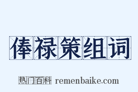 俸禄策组词是什么意思的图片